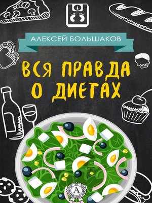 cover image of Вся правда о диетах